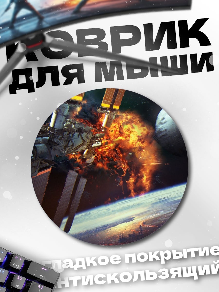 Коврик круглый Космическая станция в огне