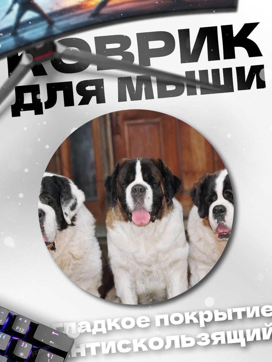Коврик круглый Три сенбернара