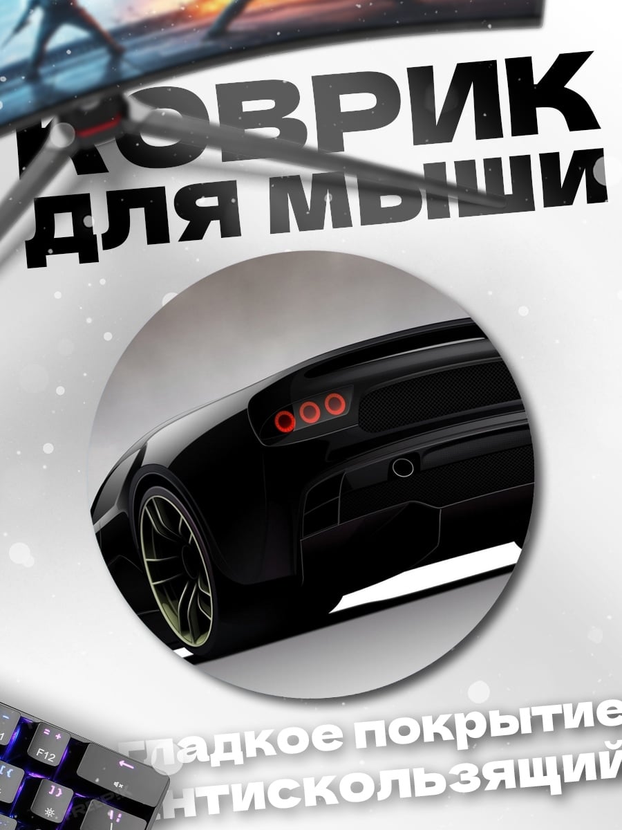 Коврик круглый Черный спорткар сзади