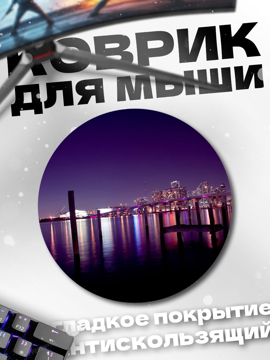 Коврик круглый Ночной город у воды