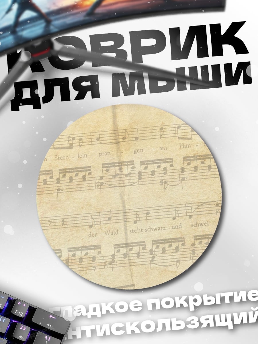 Коврик круглый Старинные ноты с розами