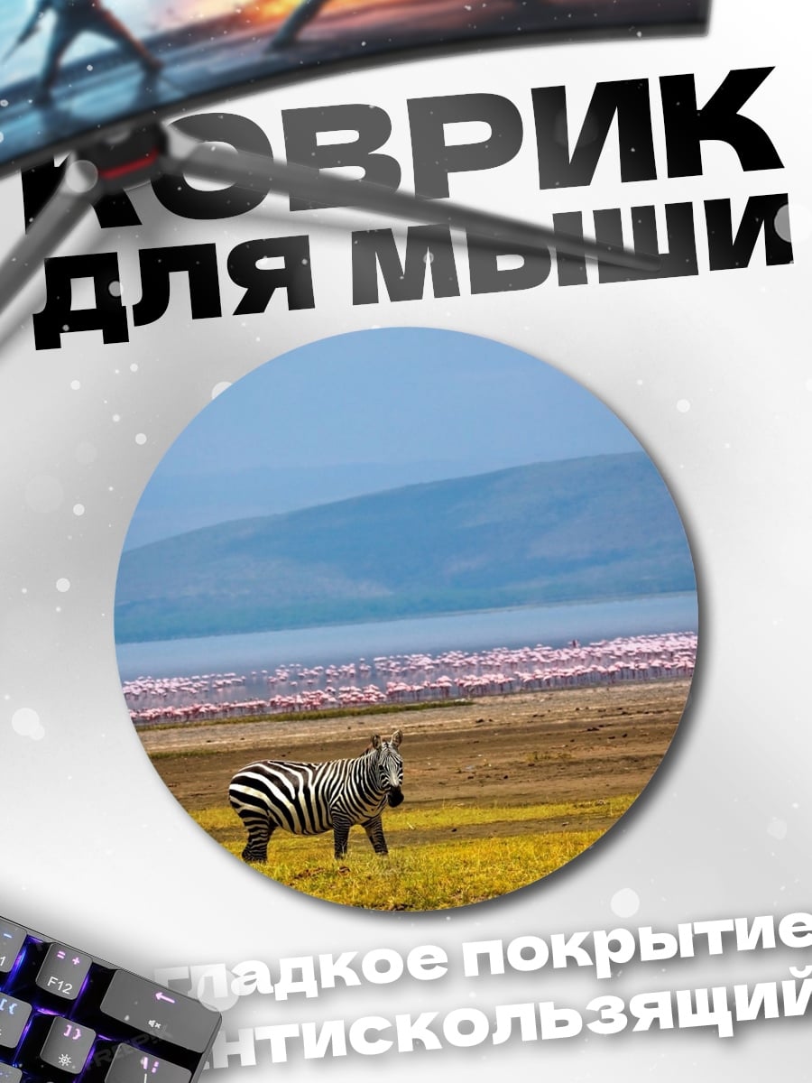 Коврик круглый Зебра на сафари
