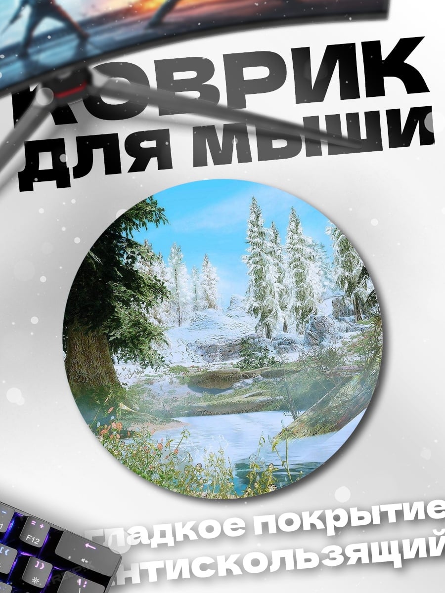 Коврик круглый Зимний лес Скайрим