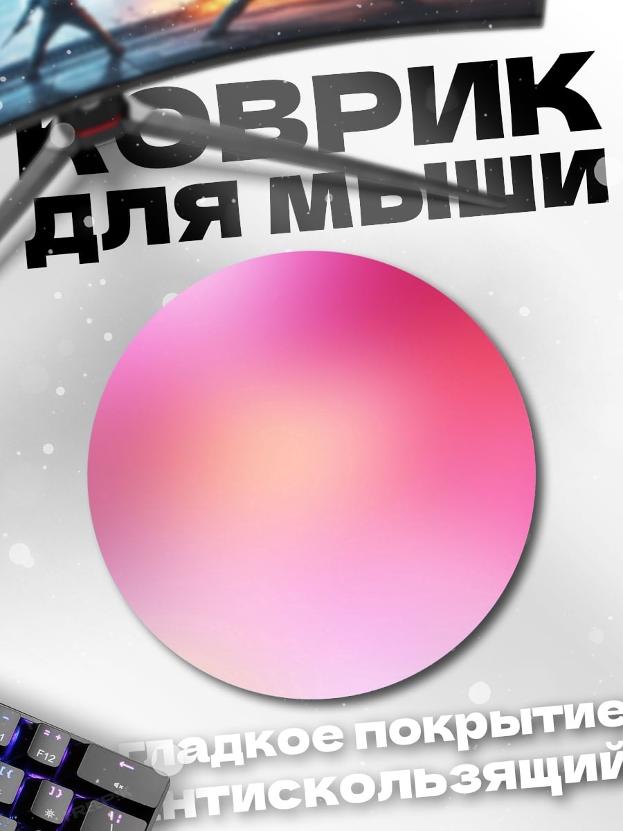 Коврик круглый Розовый градиент