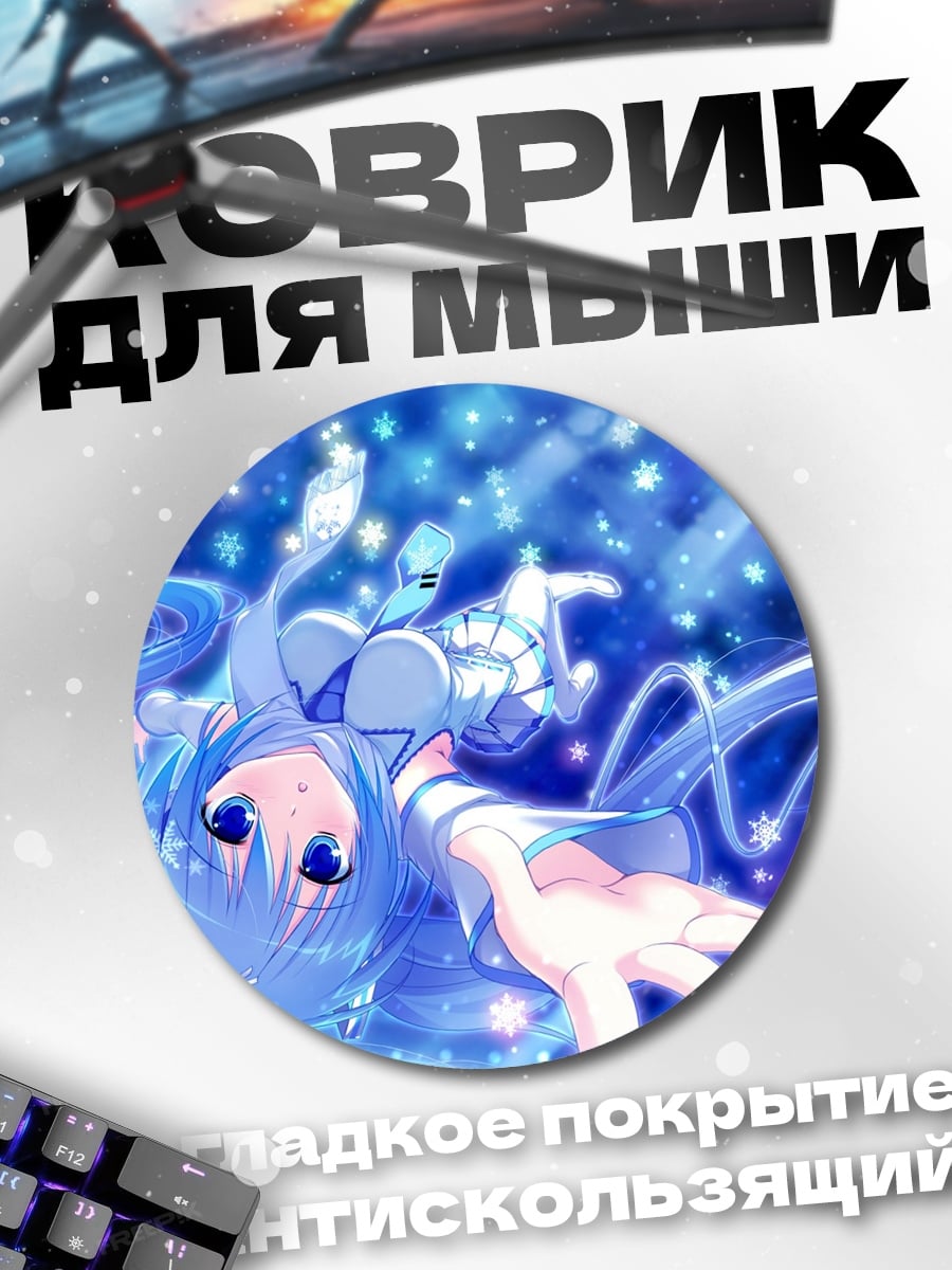 Коврик круглый Снежная Мику