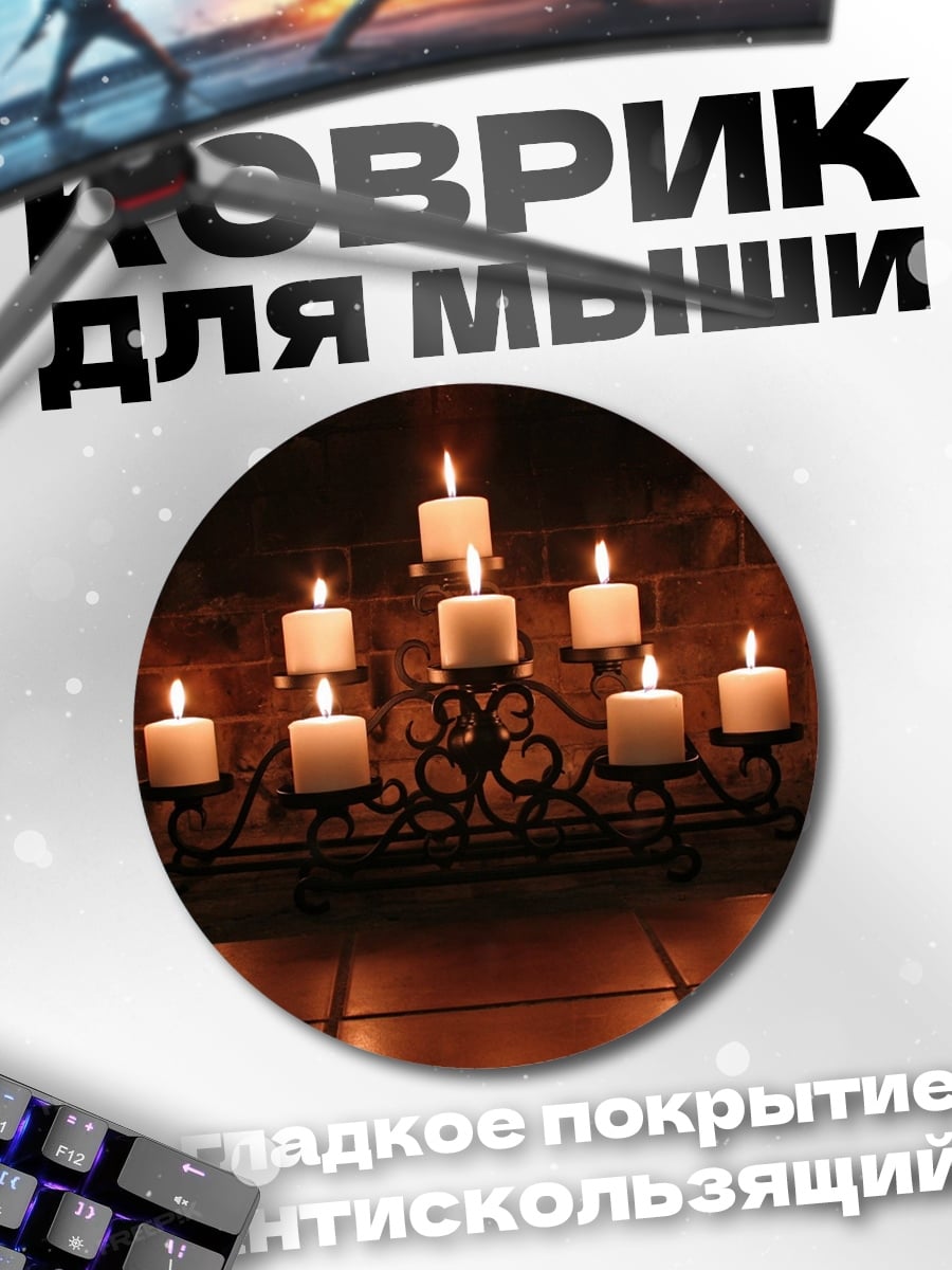 Коврик круглый Свечи у камина