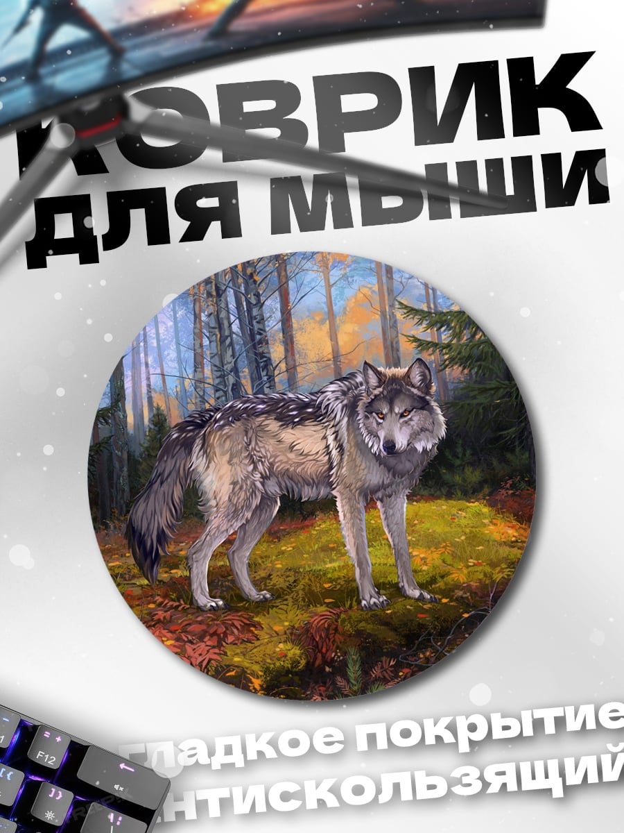Коврик круглый Волк в лесу