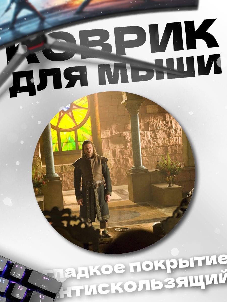 Коврик круглый Два короля