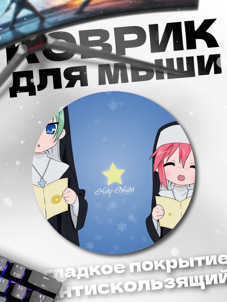 Коврик круглый поющие монашки аниме