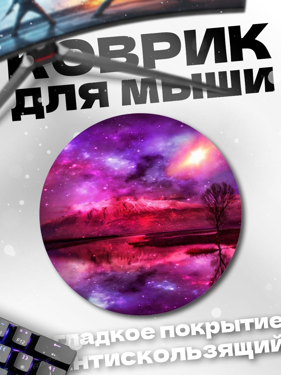 Коврик круглый космический пейзаж с планетами
