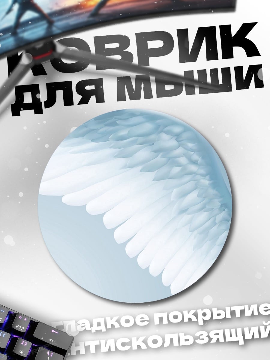 Коврик круглый ангел с белыми крыльями