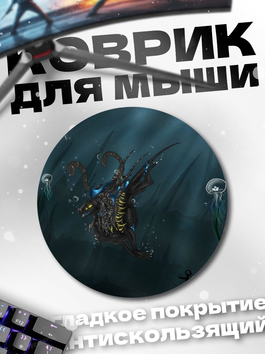 Коврик круглый глубоководный монстр медузы
