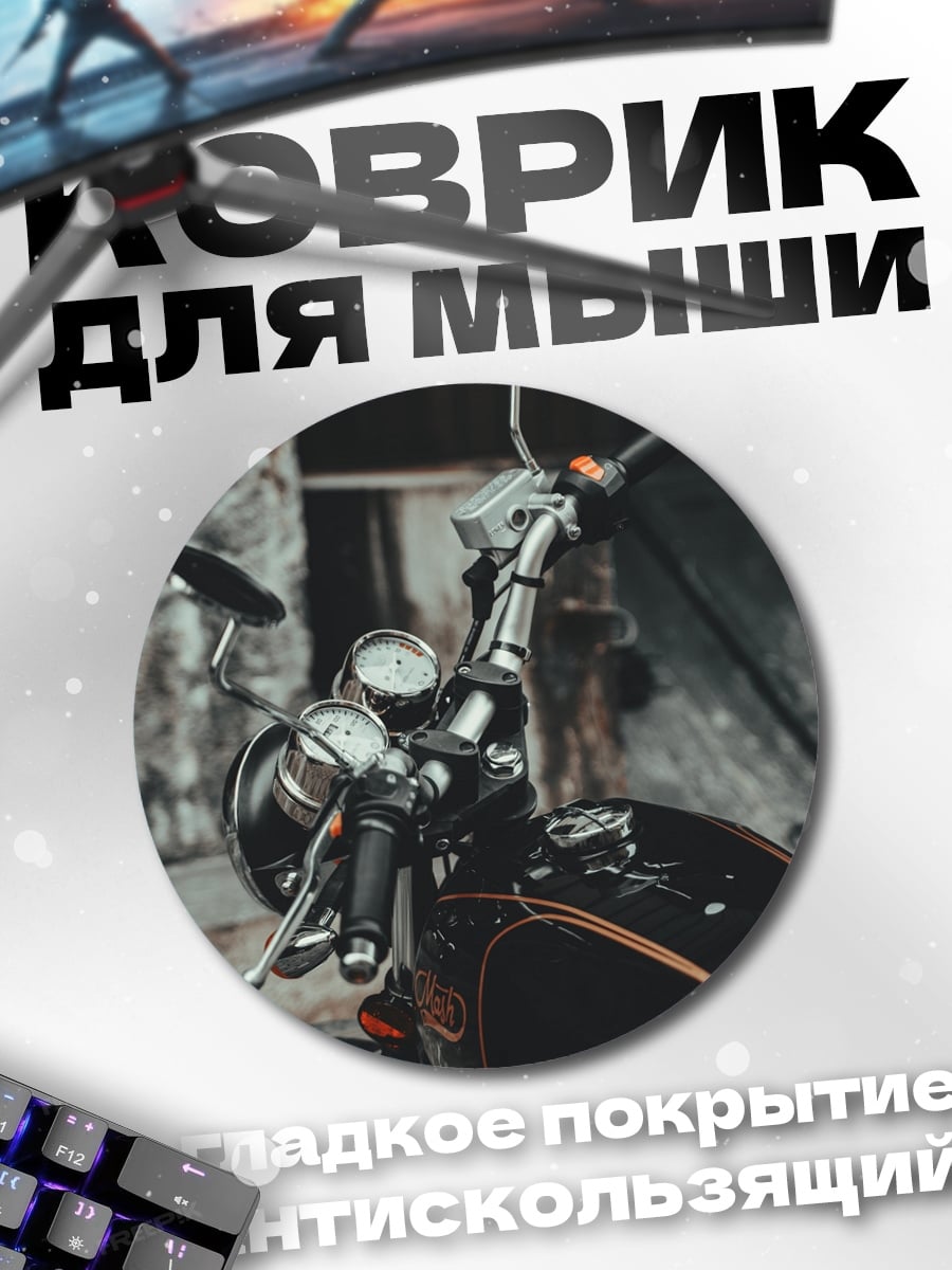 Коврик круглый Классический мотоцикл хром