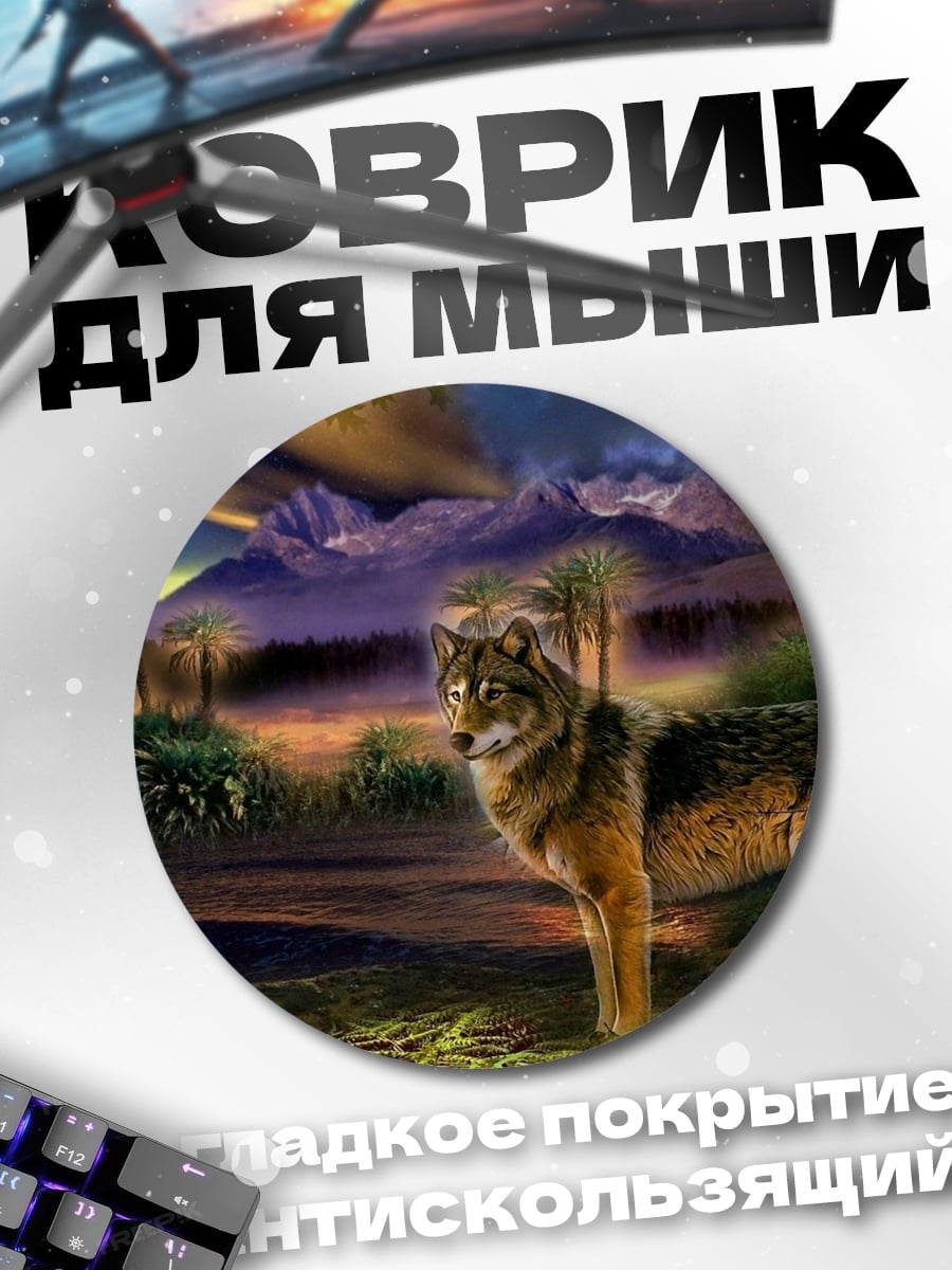 Коврик круглый Волк в закатном лесу