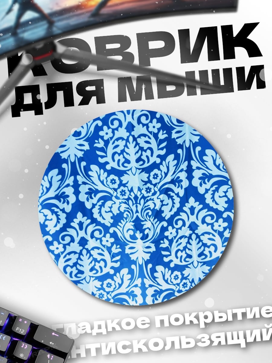 Коврик круглый Синий цветочный узор