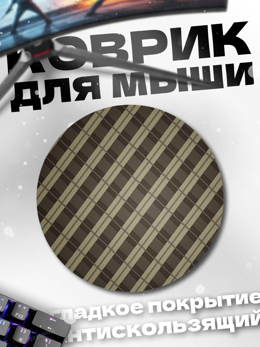 Коврик круглый клетчатый узор