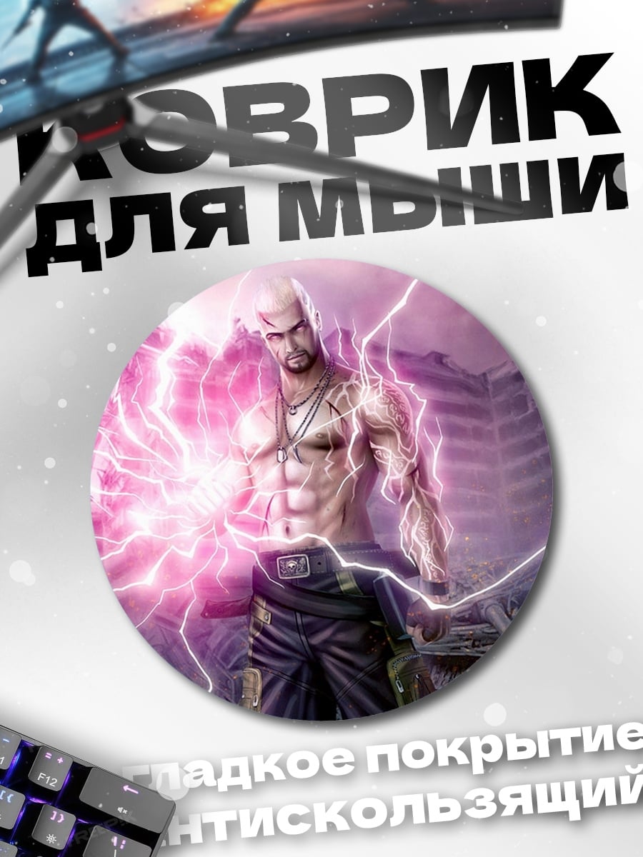 Коврик круглый мужчина с молниями