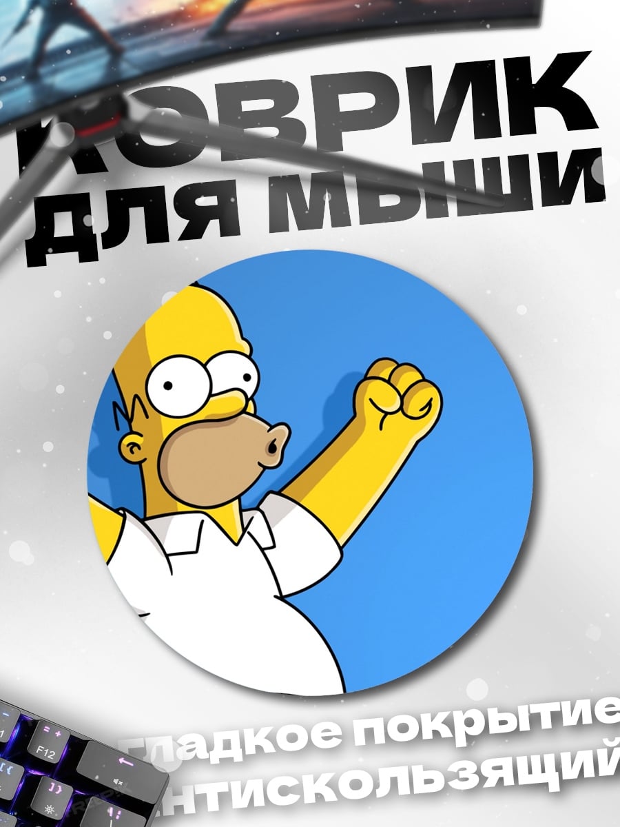 Коврик круглый Гомер Симпсон