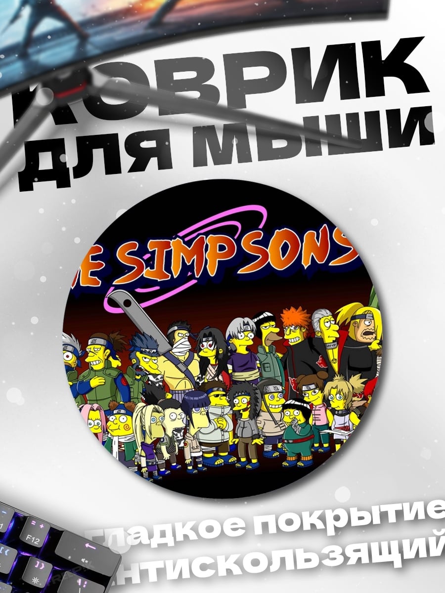 Коврик круглый персонажи Симпсонов