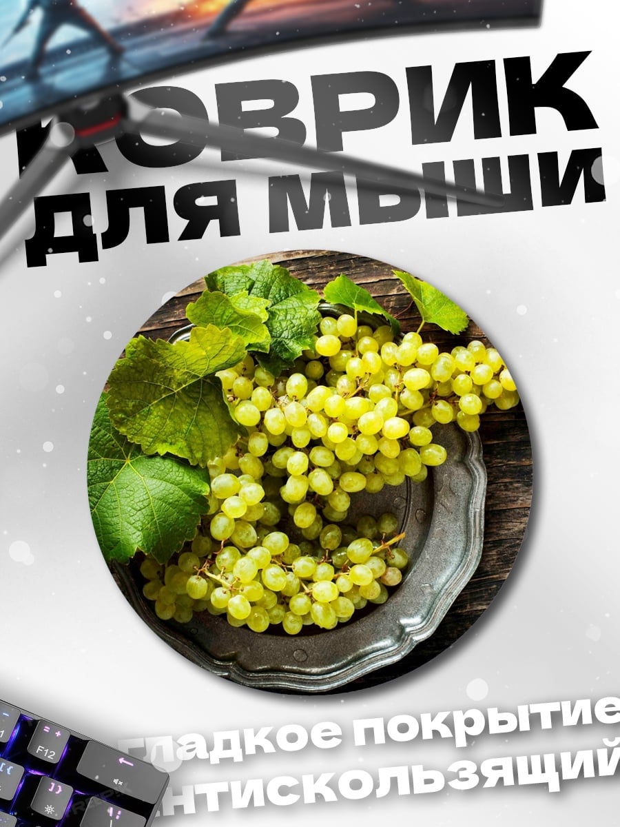 Коврик круглый зеленый виноград гроздь