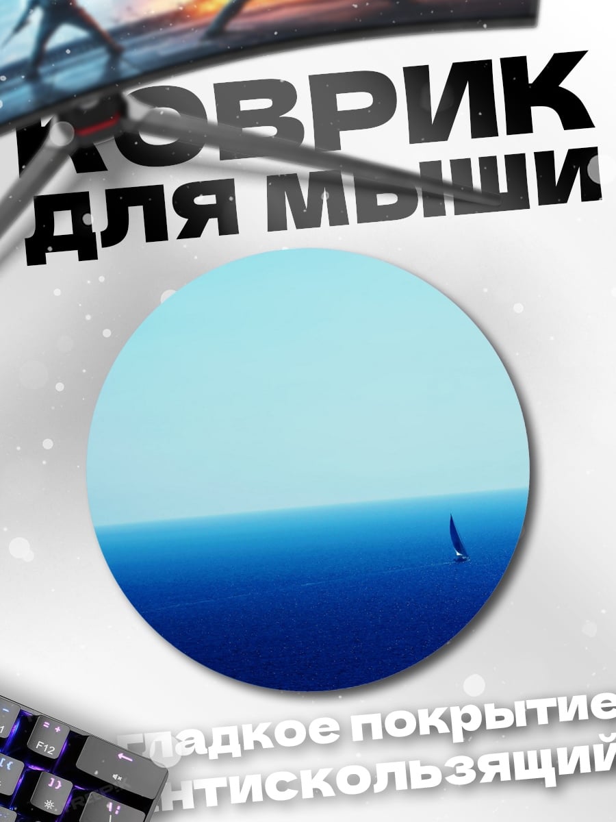 Коврик круглый одинокий парусник море