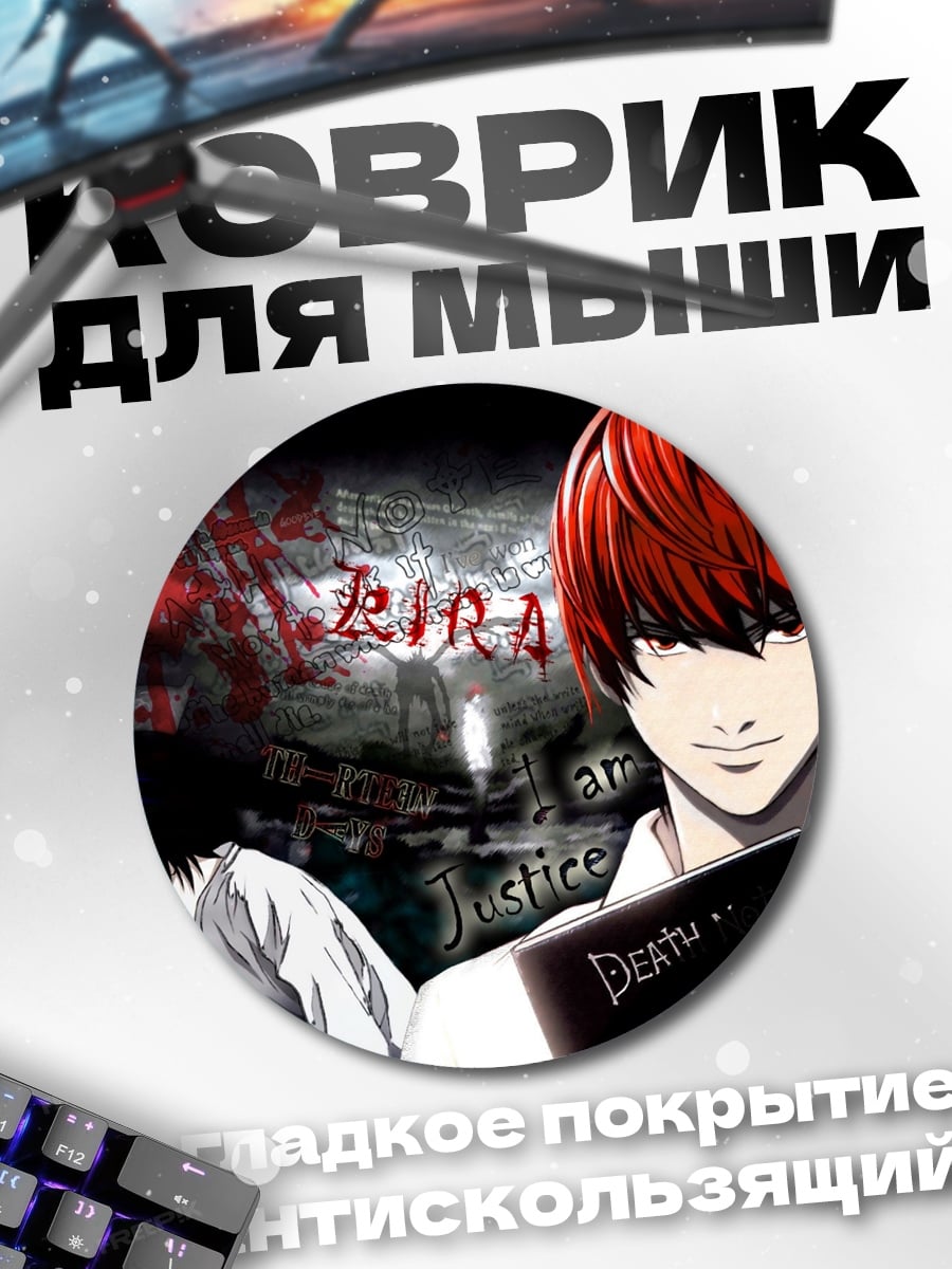 Коврик круглый тетрадь смерти лайт
