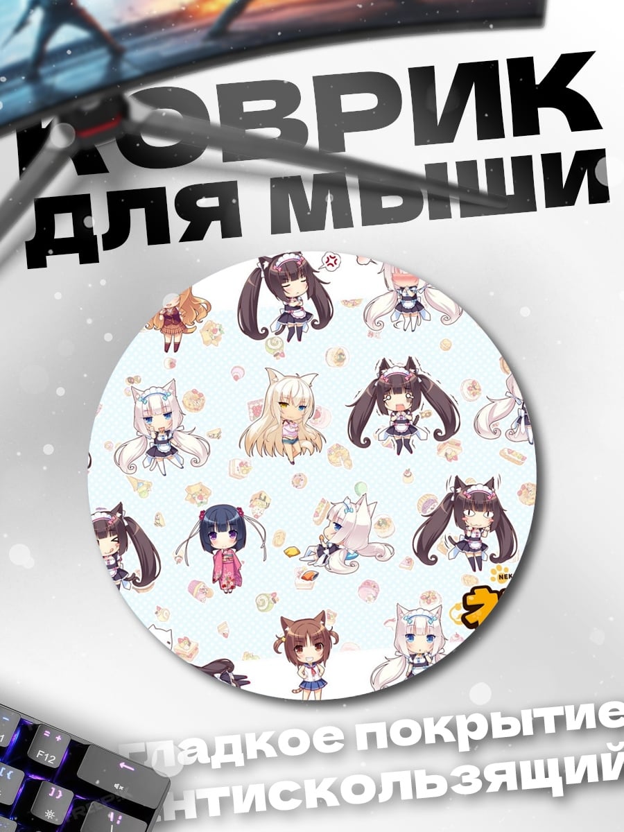Коврик круглый некопара кошачьи девушки