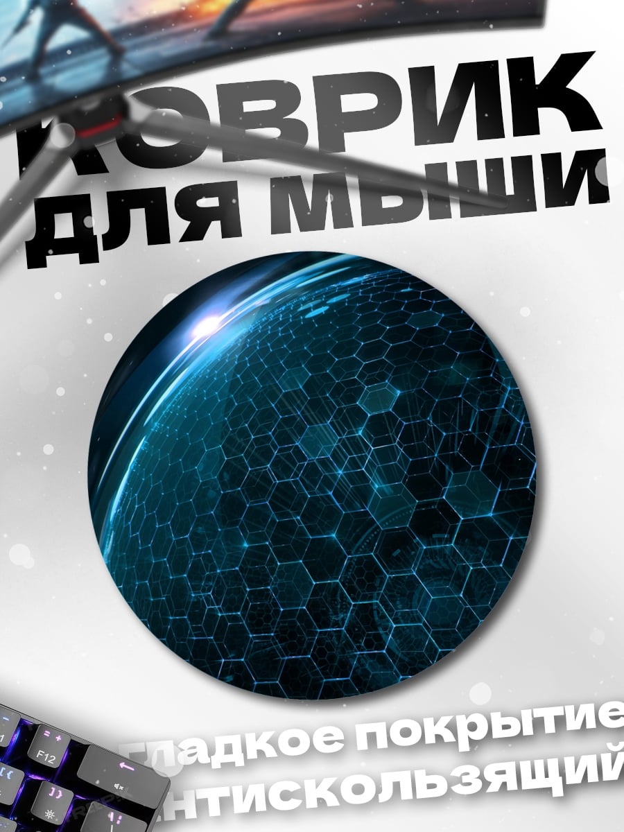 Коврик круглый сферическая сетка кибер