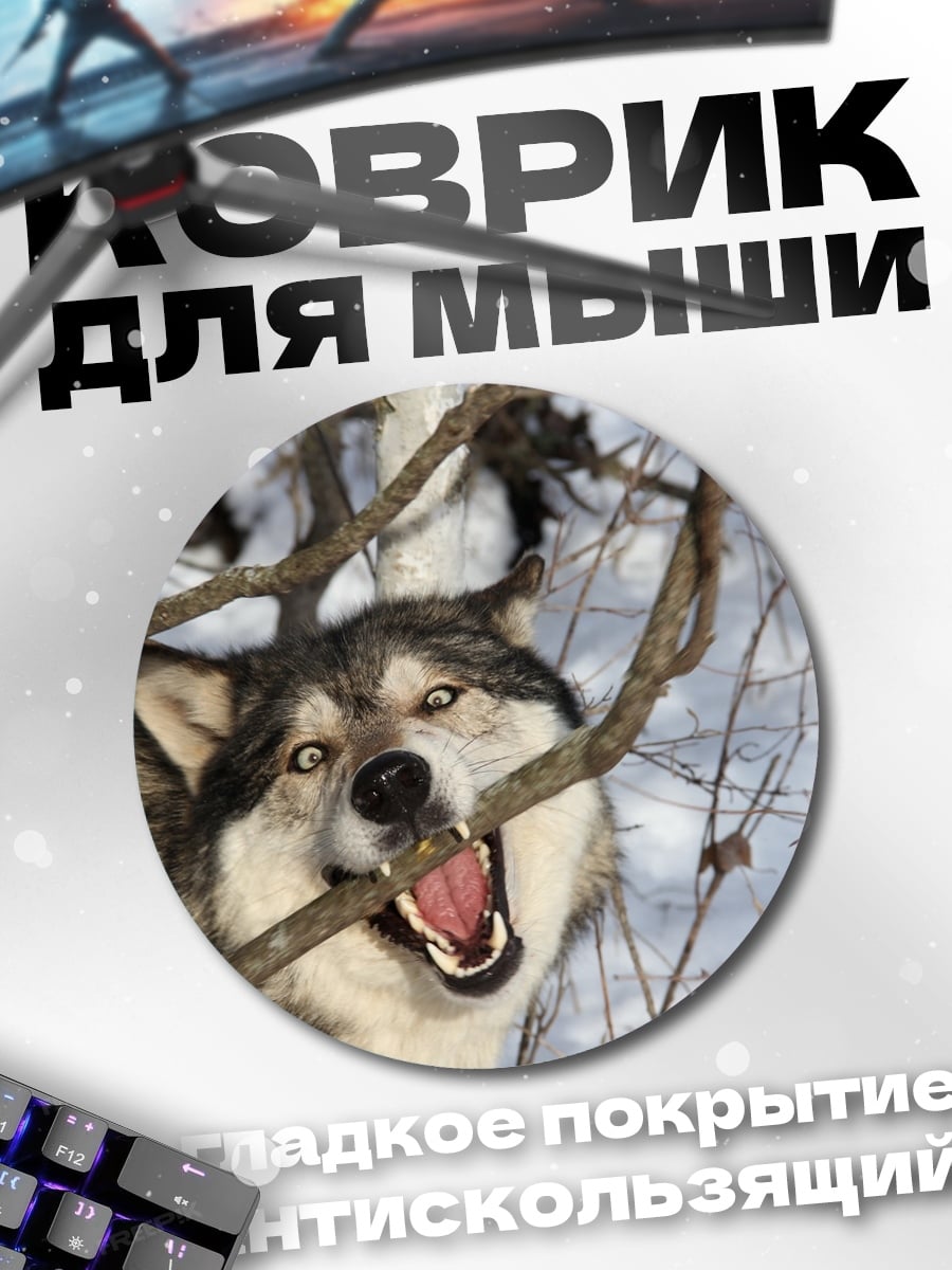Коврик круглый волк ветка зима