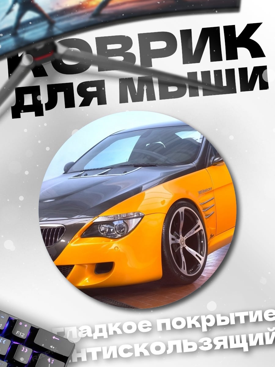 Коврик круглый желтый спорткар тюнинг