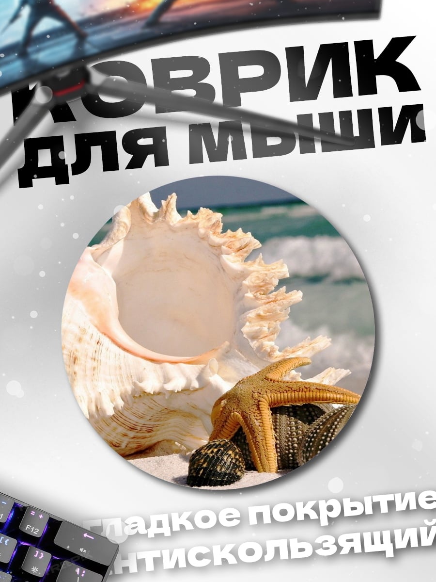 Коврик круглый морские ракушки