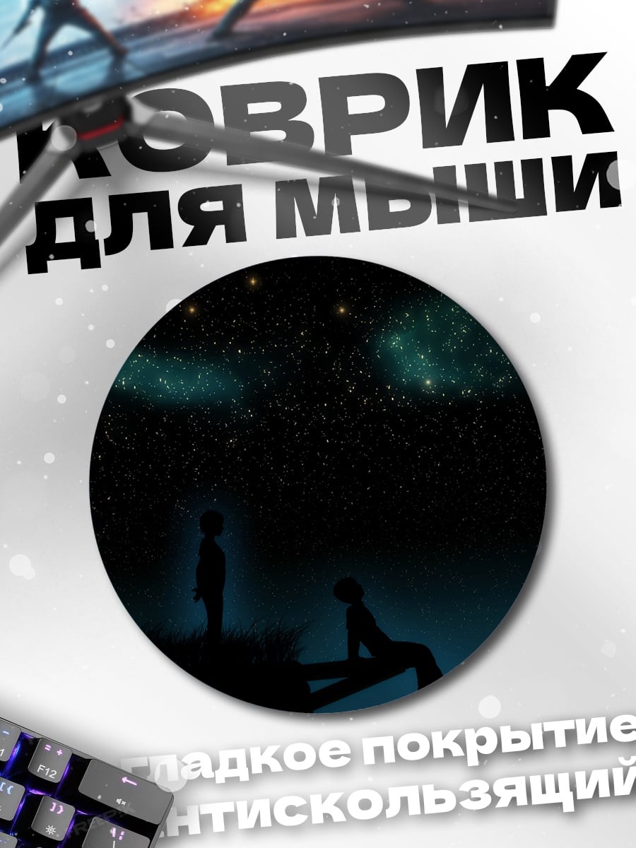 Коврик круглый дети смотрят звезды