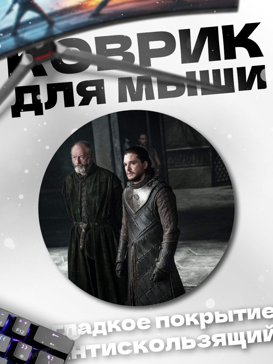 Коврик круглый Джон Сноу