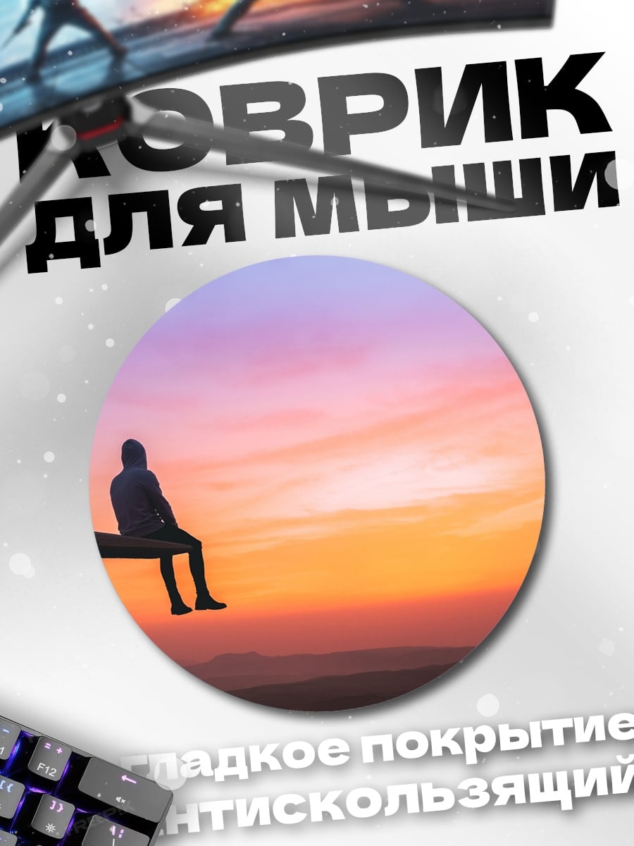 Коврик круглый Одинокий закат