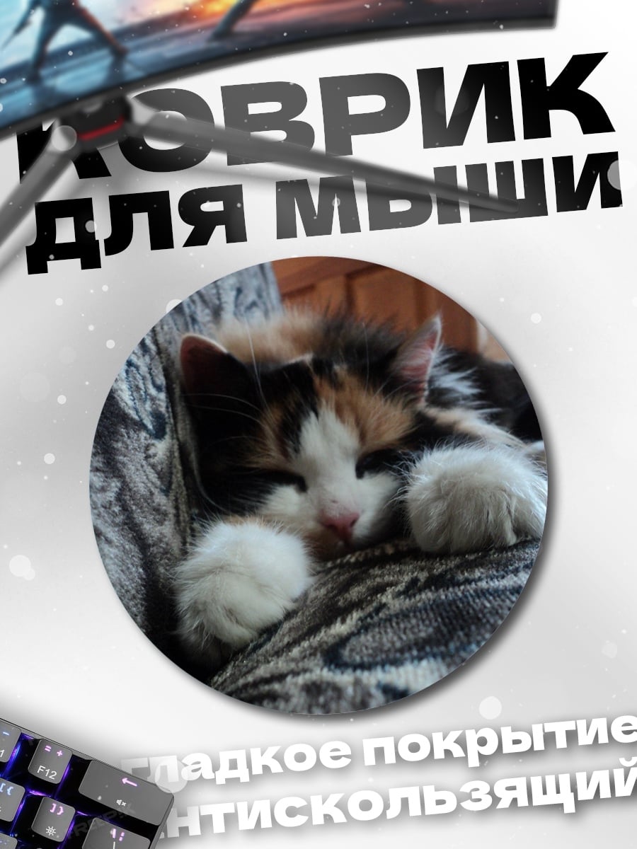 Коврик круглый Спящий котенок