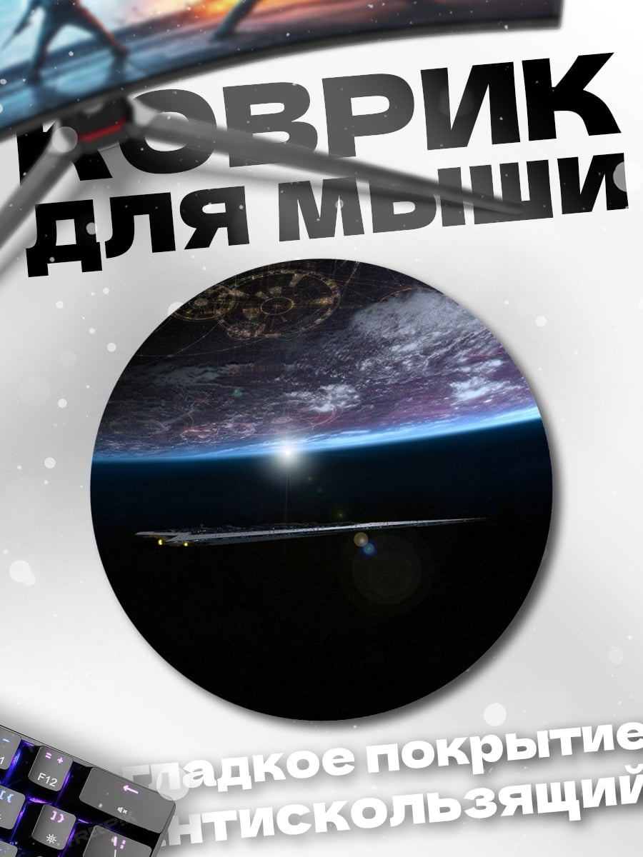 Коврик круглый Космический корабль Земля
