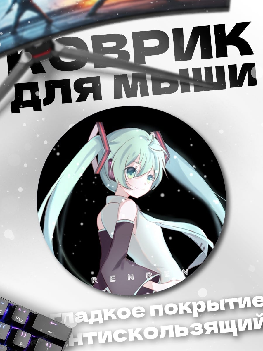 Коврик круглый Мику 309
