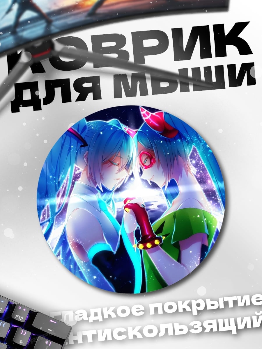 Коврик круглый Две Мику