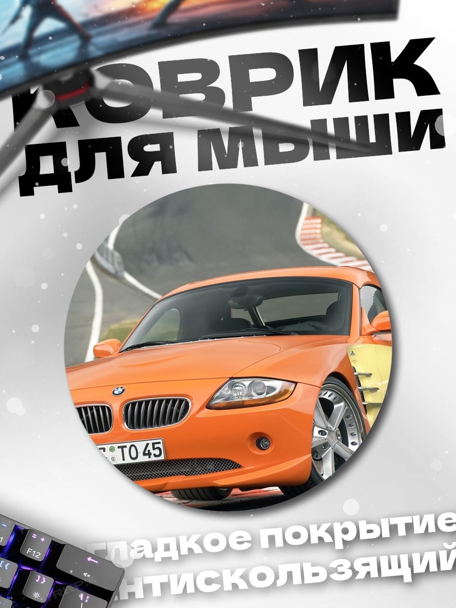 Коврик круглый Оранжевый спорткар BMW