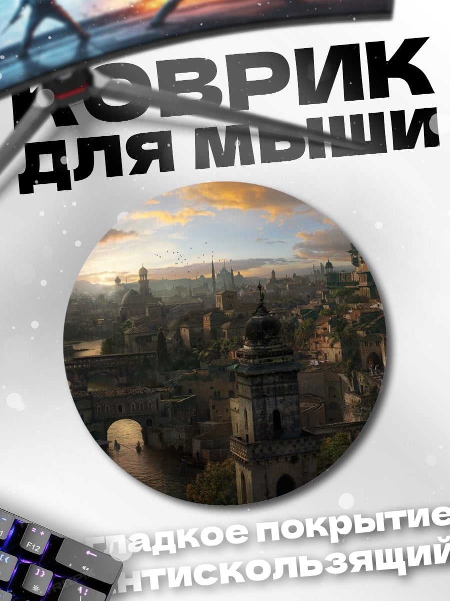 Коврик круглый Фэнтезийный город на закате