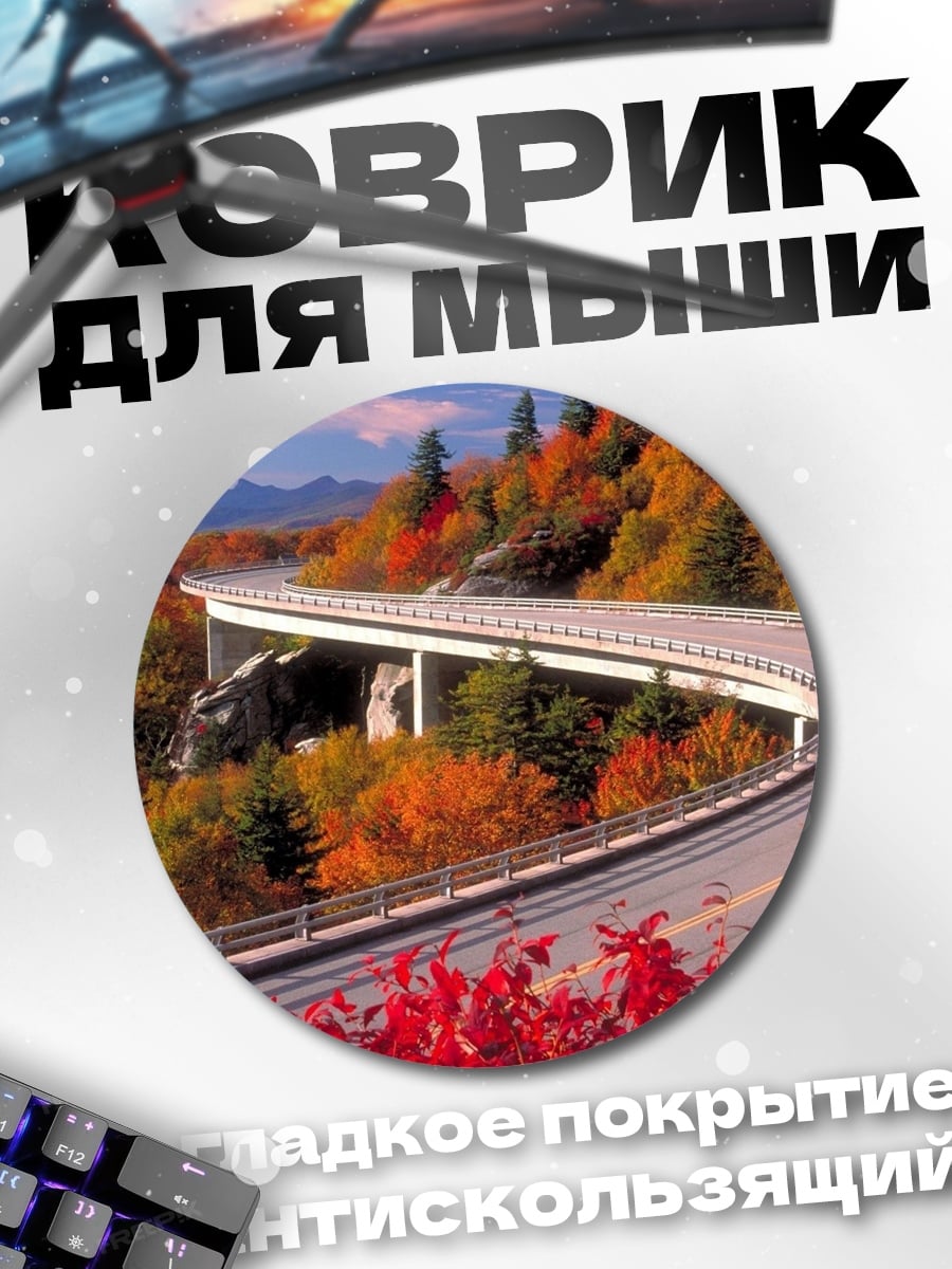 Коврик круглый Осенняя дорога