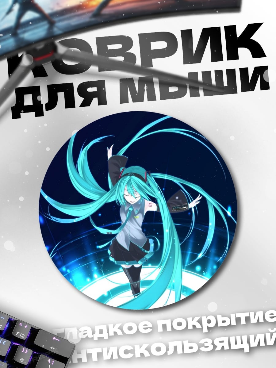 Коврик круглый Мику Хацунэ