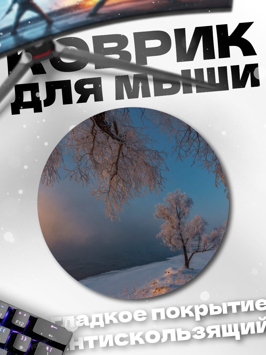 Коврик круглый Зимний пейзаж