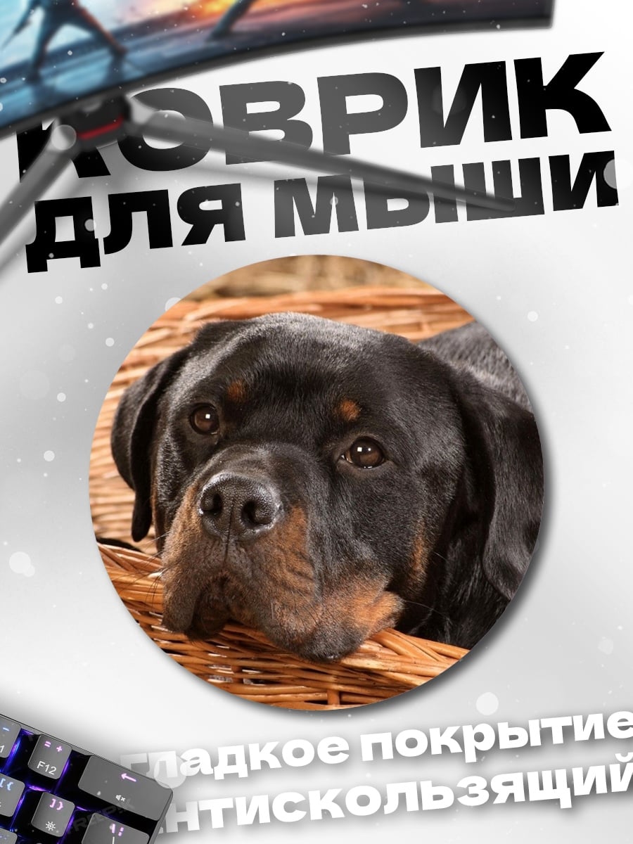 Коврик круглый Ротвейлер в корзине