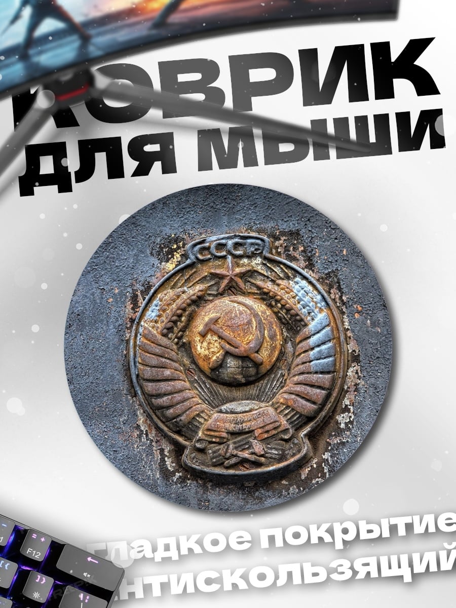 Коврик круглый СССР символ