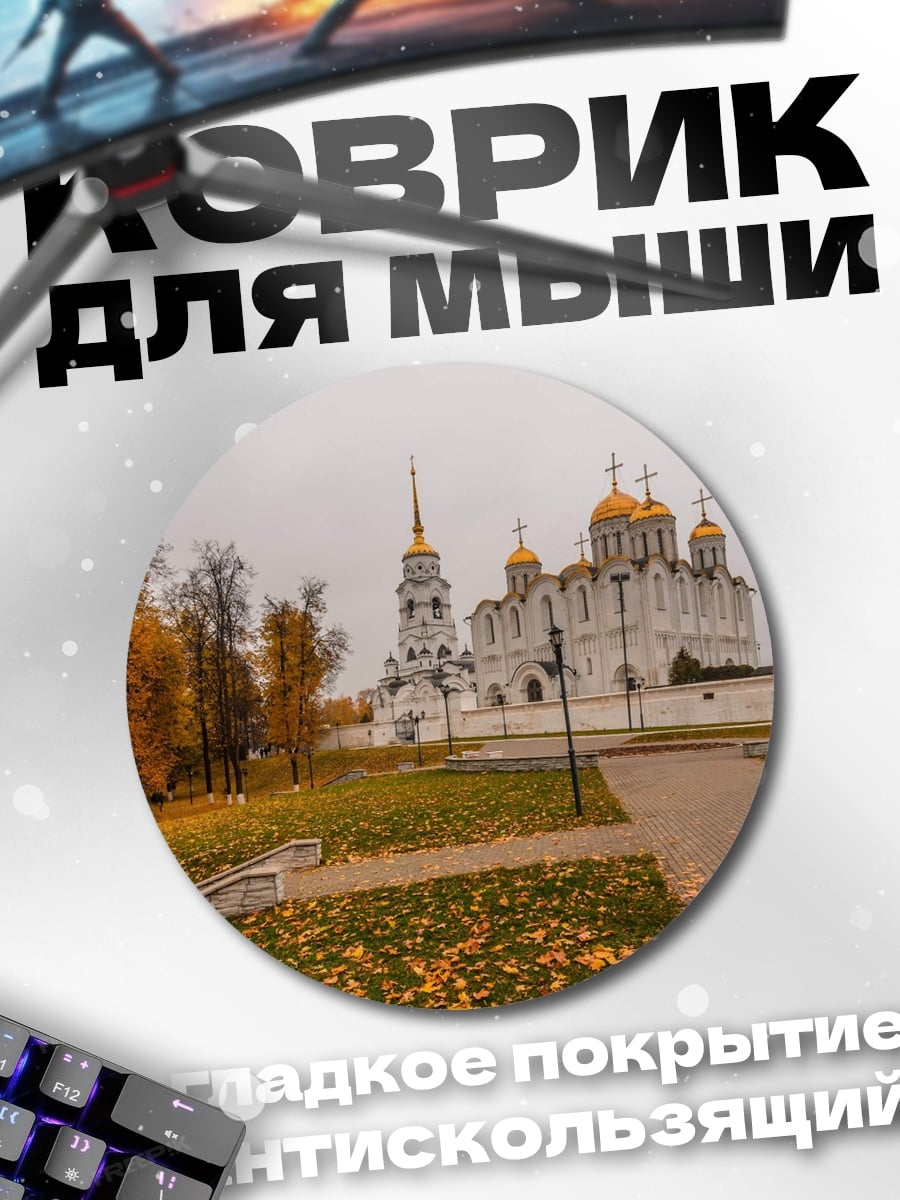 Коврик круглый Осенний собор