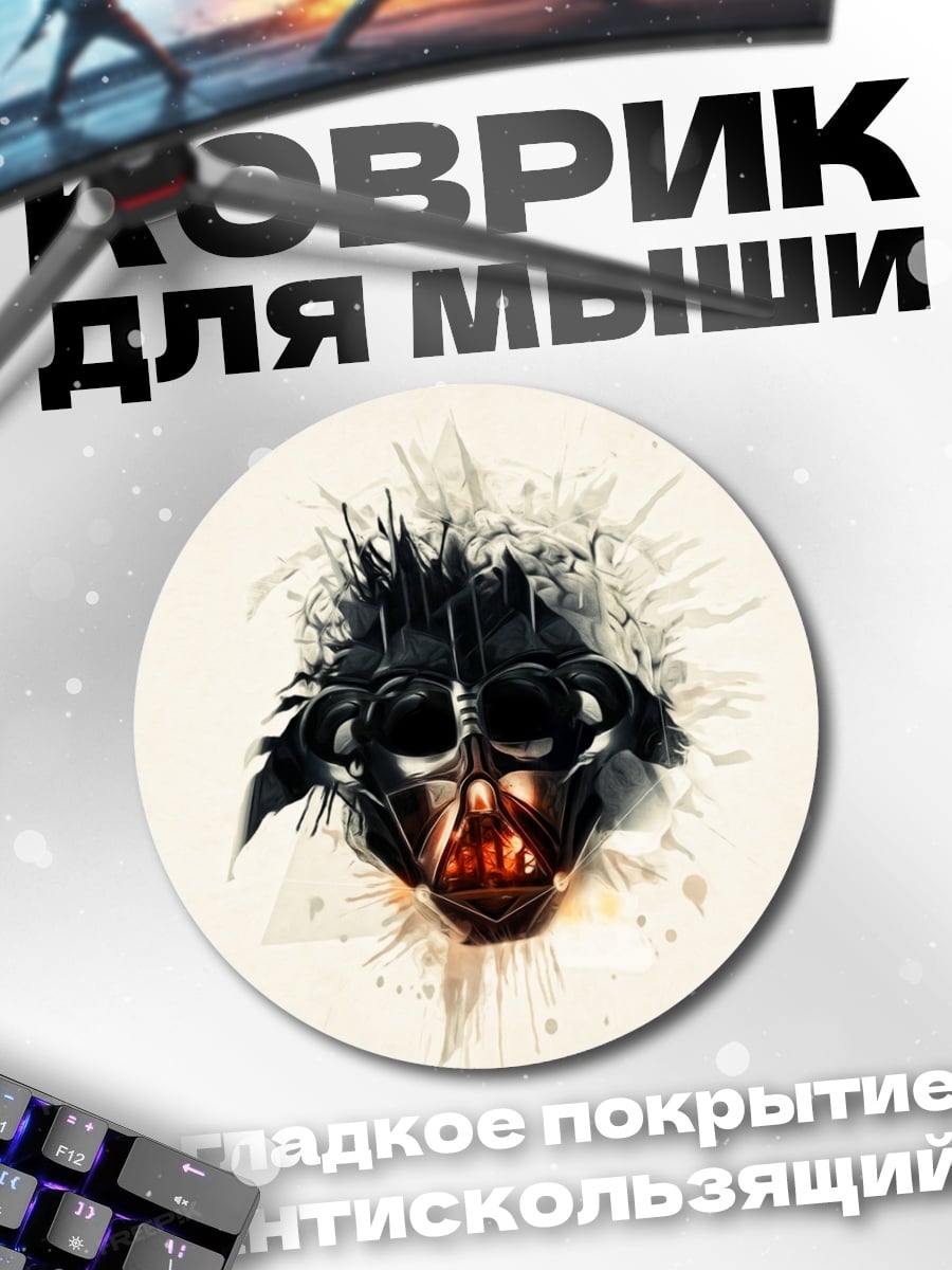 Коврик круглый Дарт Вейдер арт