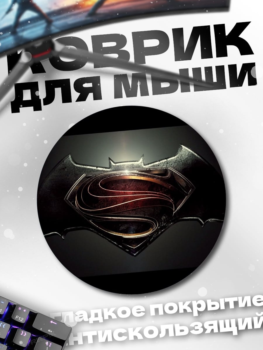 Коврик круглый Логотип Супермен Бэтмен