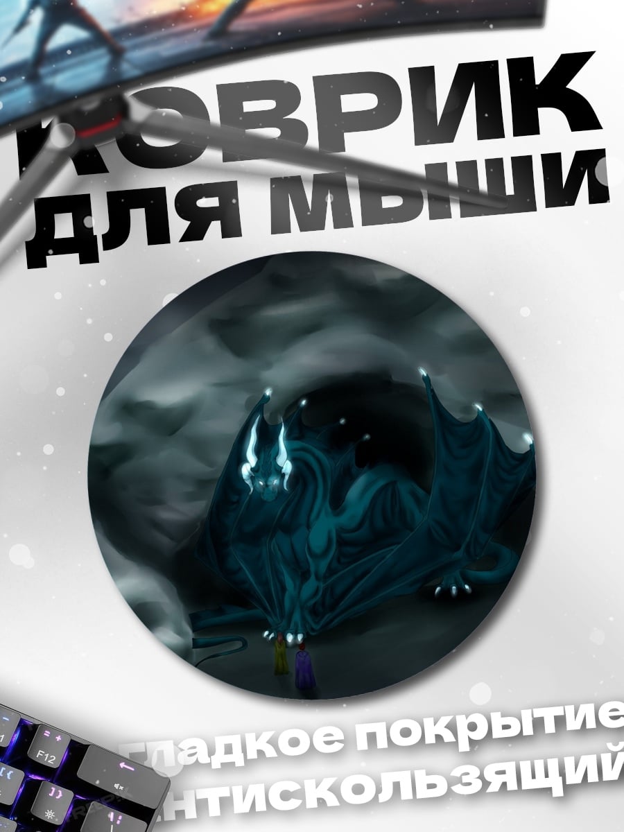 Коврик круглый Синий туманный дракон