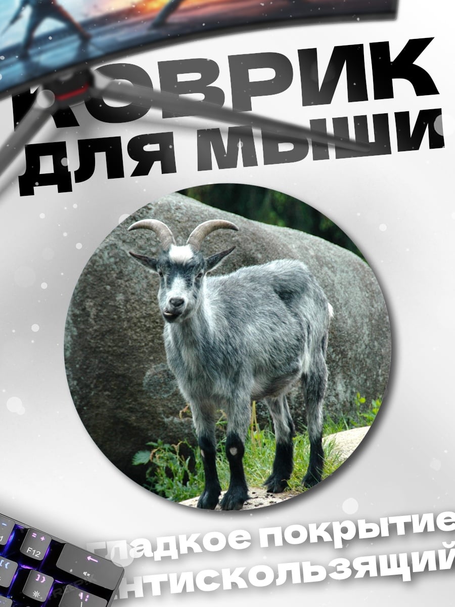 Коврик круглый Горный козел камень